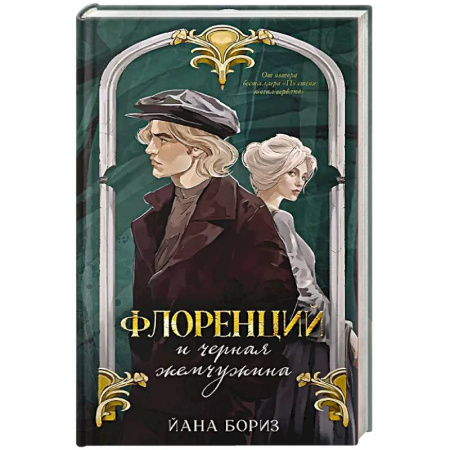 Детективы, триллеры, книга Флоренций и черная жемчужина