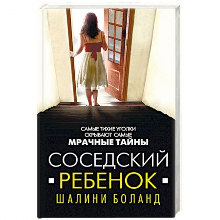 Детективы, триллеры, книга Соседский ребенок