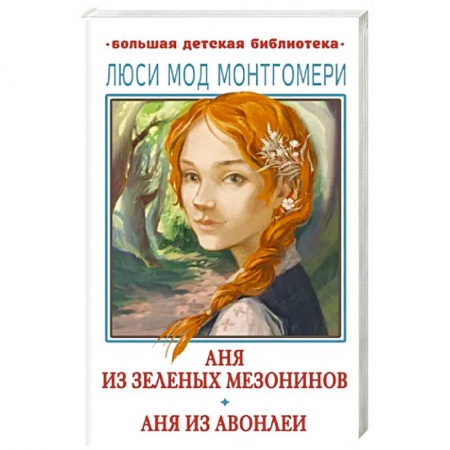 Проза для детей, книга Аня из Зелёных Мезонинов. Аня из Авонлеи