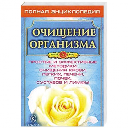 Книги, книга Очищение организма - основа здоровья.