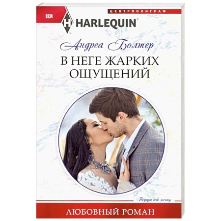 Любовный роман, книга В неге жарких ощущений