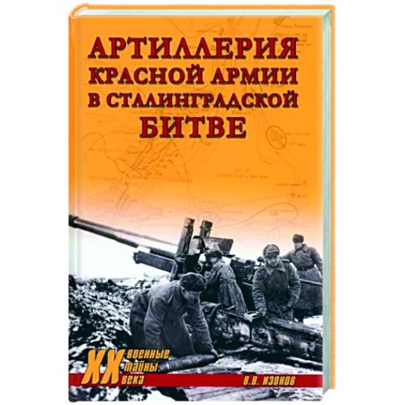 Военное дело. Оружие. Спецслужбы, книга Артиллерия Красной армии в Сталинградской битве