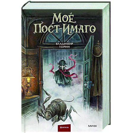 Фантастика, фэнтези, книга Моё пост-имаго