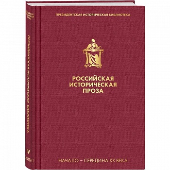 Российская историческая проза. Том 4. Книга 1