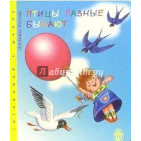 Познавательная литература, книга Птицы разные бывают