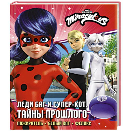 Проза для детей, книга Леди Баг и Супер-Кот. Тайны Прошлого (Пожиратель, Белый кот, Феликс)