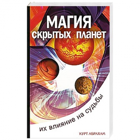 Книги, книга Магия скрытых планет.  Их влияние на судьбы