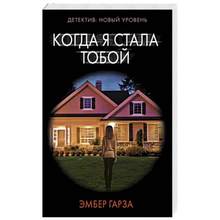Детективы, триллеры, книга Когда я стала тобой