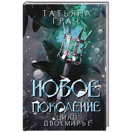 Фантастика, фэнтези, книга Новое поколение