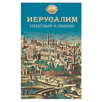 Иерусалим Небесный и земной