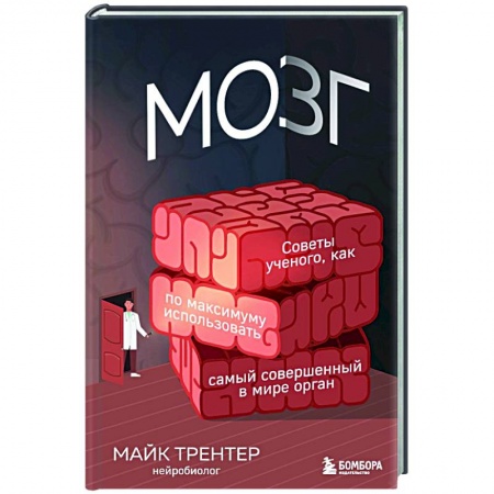 Психические процессы, книга МОЗГ. Советы ученого, как по максимуму использовать самый совершенный в мире орган