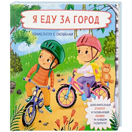 Книги для дошкольников (4-6 лет), книга Я еду за город. Виммельбух с окошками