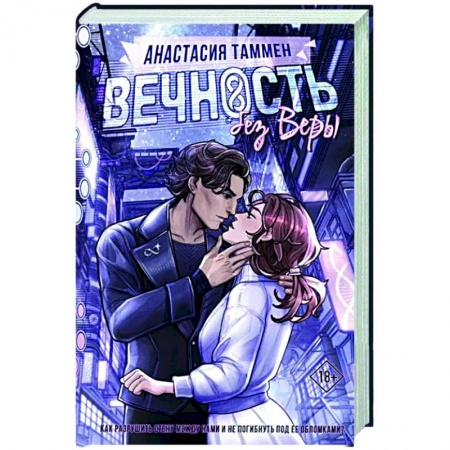 Фантастика, фэнтези, книга Вечность без Веры