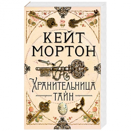 Детективы, триллеры, книга Хранительница тайн