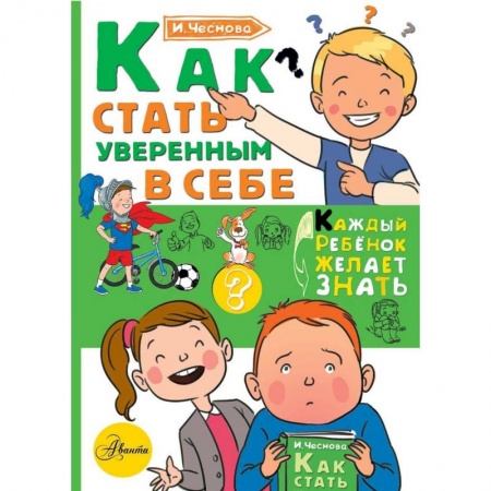 Познавательная литература, книга Как стать уверенным в себе