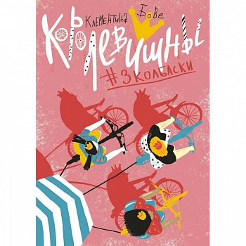 Королевишны:#3колбаски