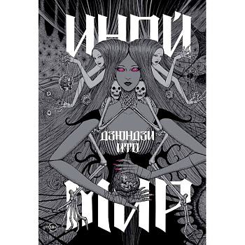 Дзюндзи Ито. Иной мир Дзюндзи Ито. Иной мир