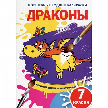 Волшебные водные раскраски. Драконы