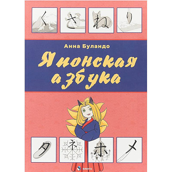 Японская азбука. Учебное пособие