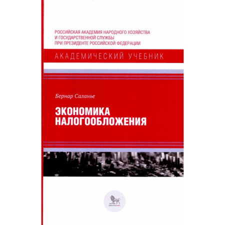 Экономика, книга Экономика налогообложения