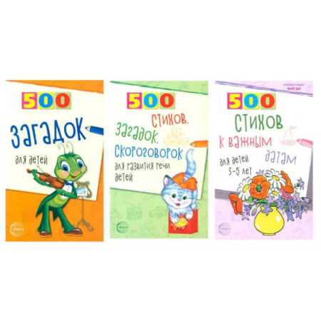 Поэзия для детей, книга 500 стихов и загадок для детей/ВБ (комплект в 3-х кн.)