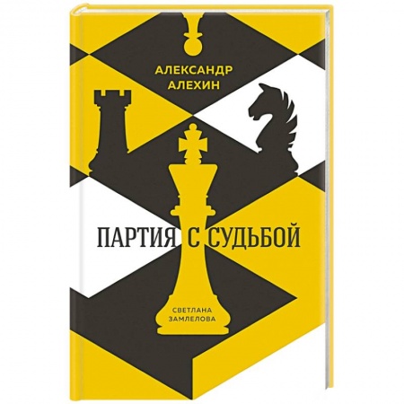 Мемуары, биографии, книга Александр Алехин. Партия с судьбой