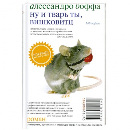 Книги, книга Ну и тварь ты, Вишковитц!