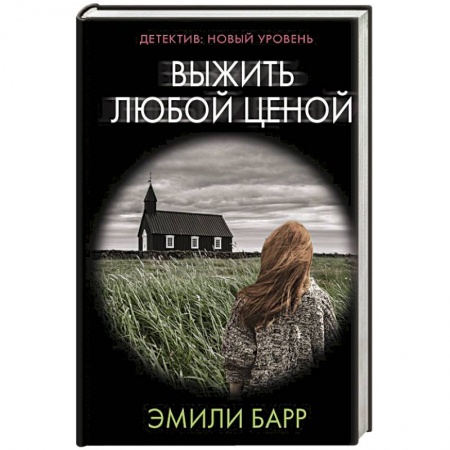 Детективы, триллеры, книга Выжить любой ценой