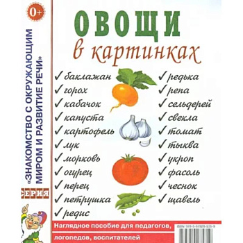 Овощи в картинках. Наглядное пособие для педагогов, логопедов, воспитателей, родителей. Овощи в картинках. Наглядное пособие для педагогов, логопедов, воспитателей, родителей.