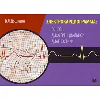 Электрокардиограмма: основы дифференциальной диагностики. Дощицин В.Л.