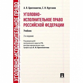 Уголовно-исполнительное право РФ.Учебник