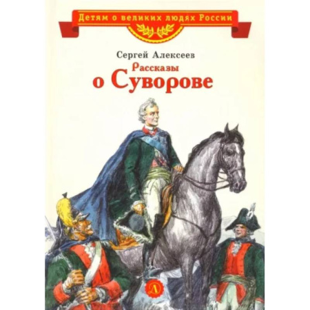 Проза для детей, книга Рассказы о Суворове