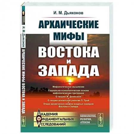 Всемирная история, книга Архаические мифы Востока и Запада