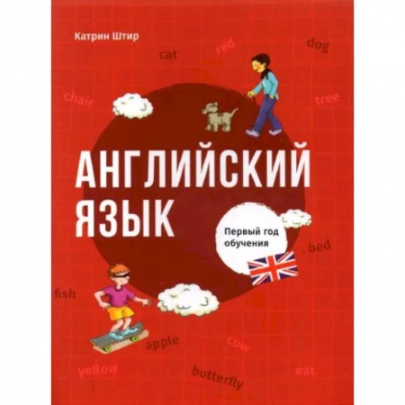 Изучение языков, книга Английский язык. Первый год обучения
