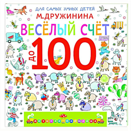 Дошкольникам, книга Весёлый счёт до 100