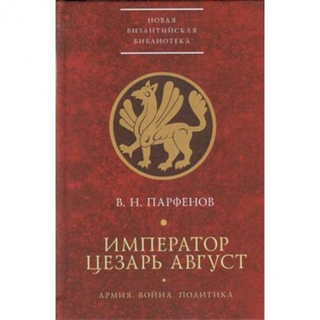 Всемирная история, книга Император Цезарь Август.Армия.Война.Политика