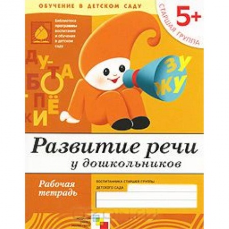 Книги, книга Развитие речи у дошкольников. Старшая группа 5+. Рабочая тетрадь