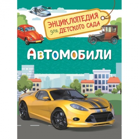 Познавательная литература, книга Автомобили. Энциклопедия для детского сада