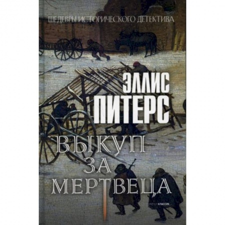 Детективы, триллеры, книга Выкуп за мертвеца