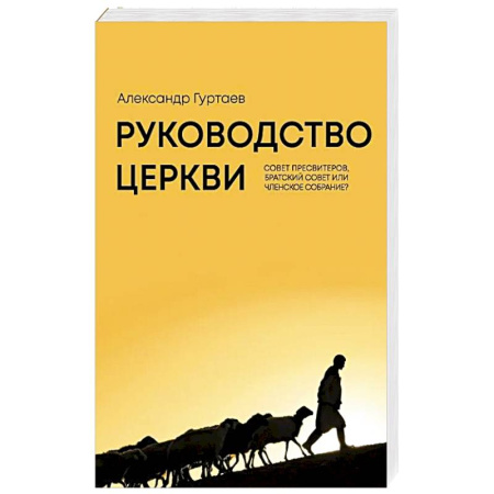 Христианство, книга Руководство церкви: совет пресвитеров, братский совет или членское собрание?