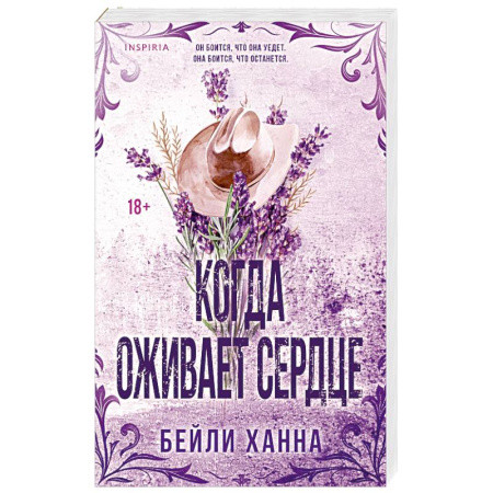 Любовный роман, книга Когда оживает сердце (#1)