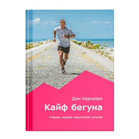 Спорт. Фитнес, книга Кайф бегуна. Старше, мудрее, медленнее, сильнее