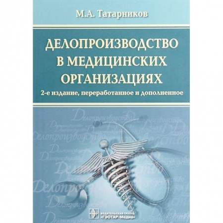 Финансы. Банковское дело. Инвестиции, книга Делопроизводство в медицинских организациях
