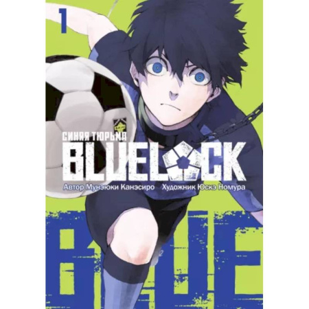 Развлечения. Праздники. Юмор, книга Blue Lock. Синяя тюрьма. Книга 1