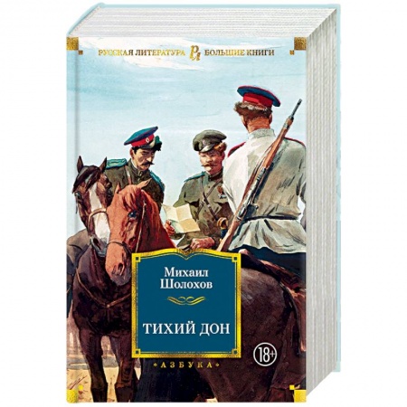 Классика, современная литература, книга Тихий Дон