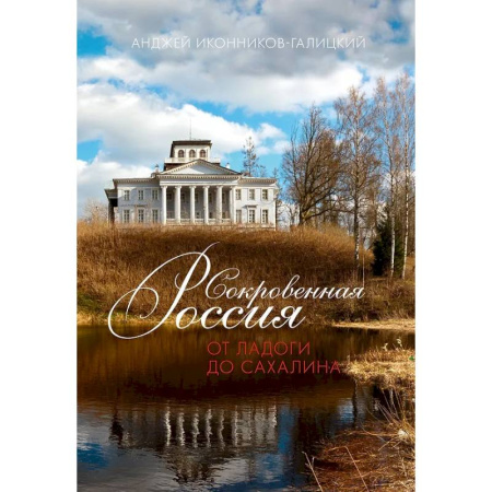 Путеводители по странам, книга Сокровенная Россия. От Ладоги до Сахалина