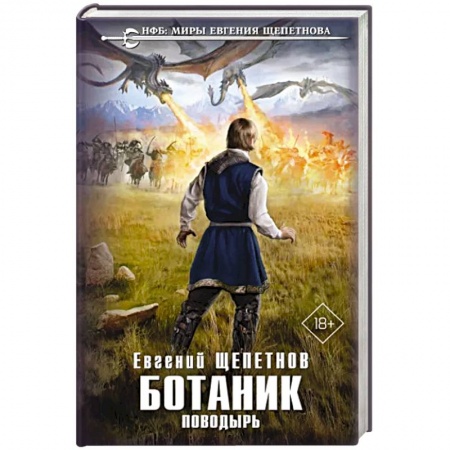 Фантастика, фэнтези, книга Ботаник. Поводырь