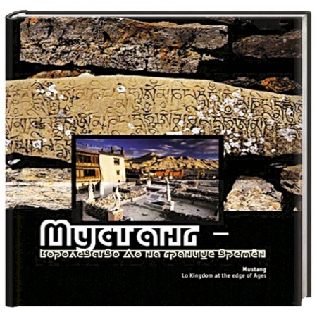 Книги, книга Мустанг - королевство Ло на границе времен