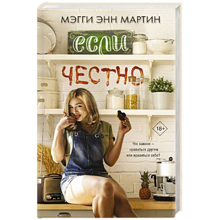 Любовный роман, книга Если честно