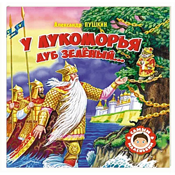 У Лукоморья дуб зеленый У Лукоморья дуб зеленый